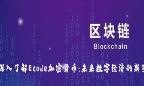 深入了解Ecode加密货币：未来数字经济的新星