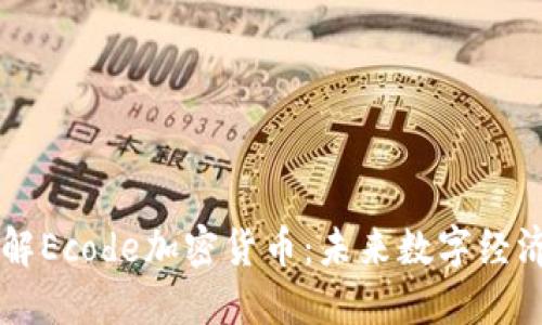 深入了解Ecode加密货币：未来数字经济的新星