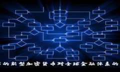 伊朗发布的新型加密货币对全球金融体