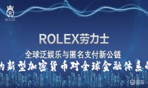 伊朗发布的新型加密货币对全球金融体系的影响分析