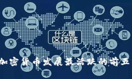2023年加密货币发展最活跃的前五国家分析