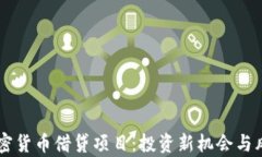 了解加密货币借贷项目：投资新机会与