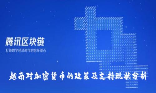 越南对加密货币的政策及支持现状分析