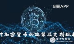越南对加密货币的政策及支持现状分析