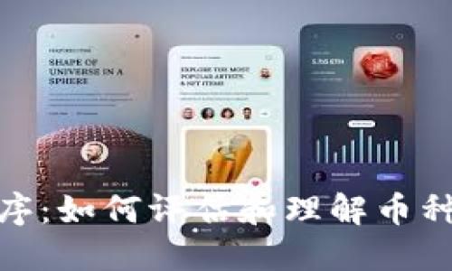 加密货币排序：如何评估和理解币种的相对价值