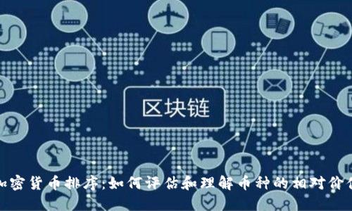 加密货币排序：如何评估和理解币种的相对价值