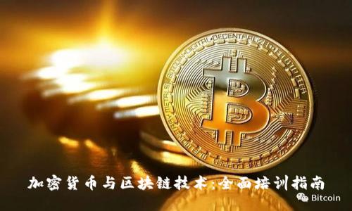 加密货币与区块链技术：全面培训指南