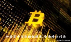 加密货币与区块链技术：全面培训指南
