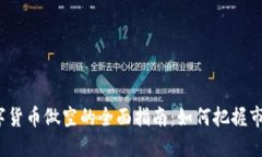 加密数字货币做空的全面指南：如何把