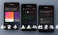 加密通证虚拟货币：未来的投资选择还