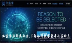 加密货币种类大全：了解各种数字货币